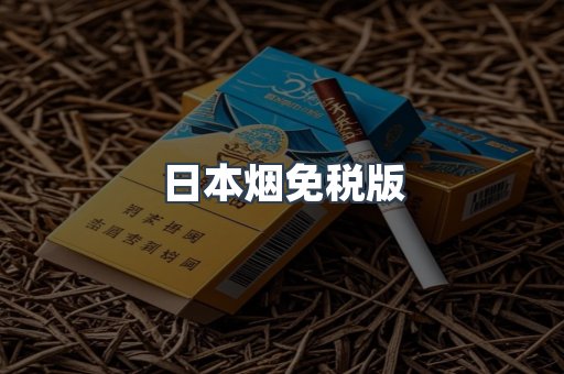 出口香烟
